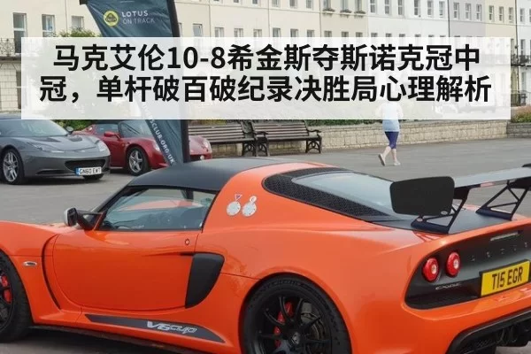 马克艾伦10-8希金斯夺斯诺克冠中冠，单杆破百破纪录决胜局心理解析