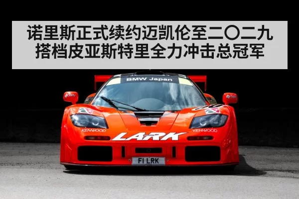 McLaren F1 car racing