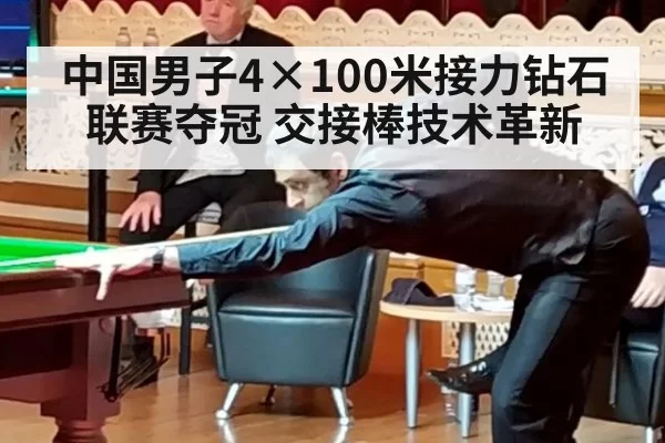 中国男子4×100米接力钻石联赛夺冠 交接棒技术革新