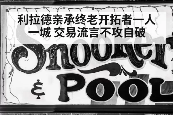利拉德亲承终老开拓者一人一城 交易流言不攻自破