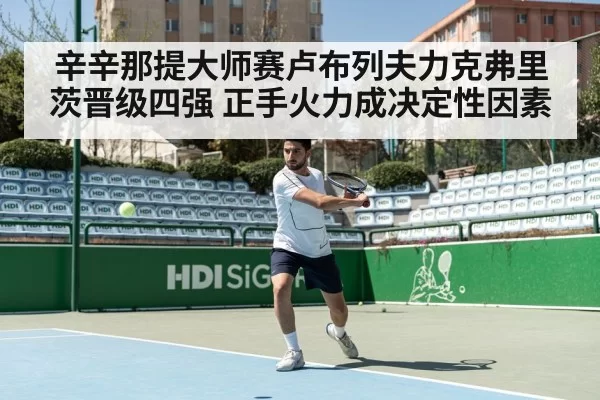 辛辛那提大师赛卢布列夫力克弗里茨晋级四强 正手火力成决定性因素
